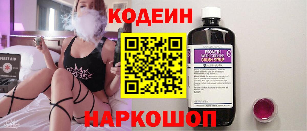Кодеин Purple Drank Шали